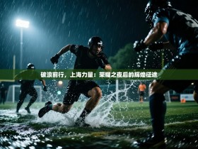 破浪前行，上海力量：荣耀之夜后的辉煌征途