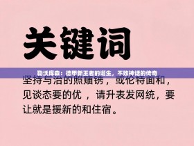 勒沃库森：德甲新王者的诞生，不败神话的传奇