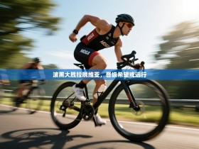 波黑大胜拉脱维亚，晋级希望或远行