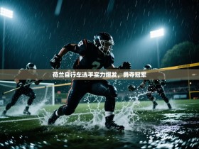 荷兰自行车选手实力爆发，勇夺冠军