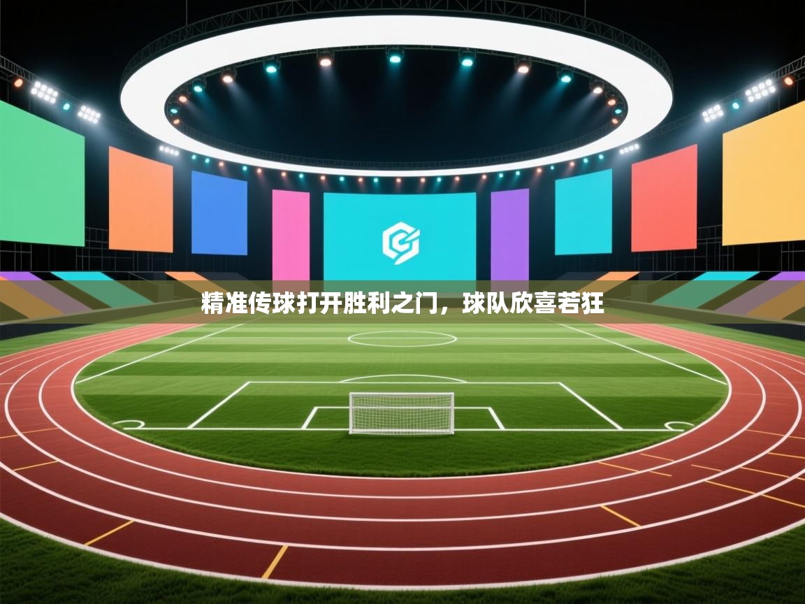 精准传球打开胜利之门，球队欣喜若狂  第1张