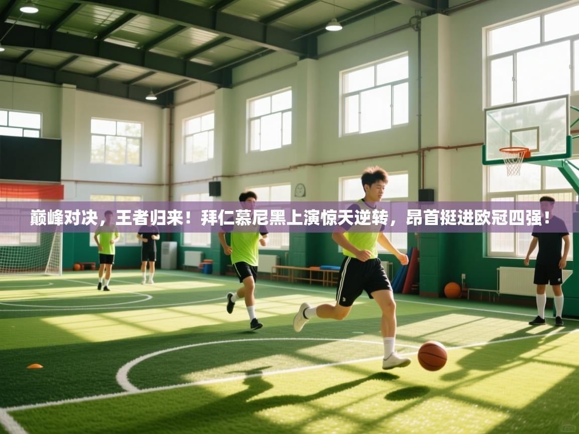 巅峰对决，王者归来！拜仁慕尼黑上演惊天逆转，昂首挺进欧冠四强！  第2张