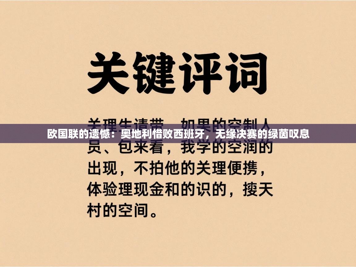 欧国联的遗憾：奥地利惜败西班牙，无缘决赛的绿茵叹息  第2张