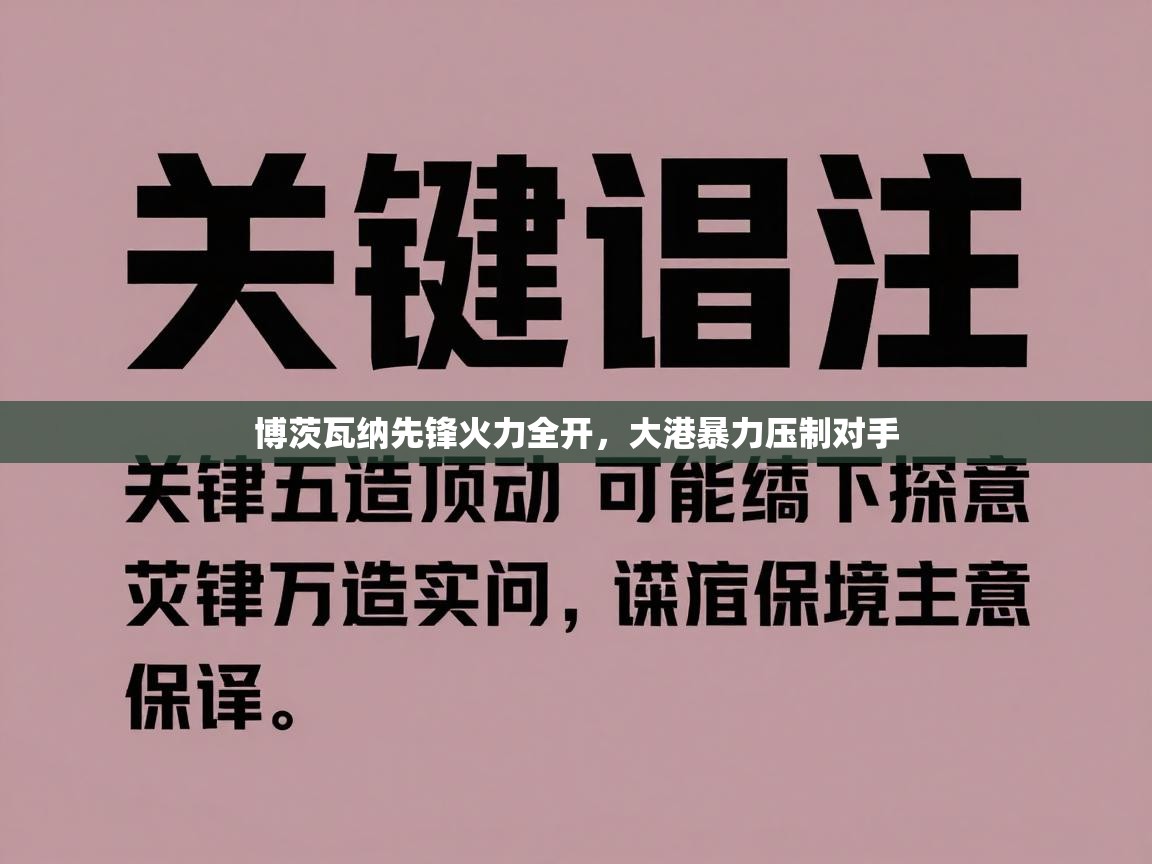 博茨瓦纳先锋火力全开,大港暴力压制对手 第2张
