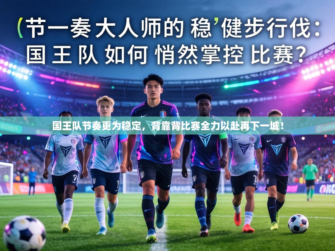 国王队节奏更为稳定，背靠背比赛全力以赴再下一城！  第1张