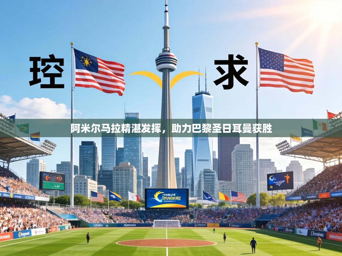 阿米尔马拉精湛发挥，助力巴黎圣日耳曼获胜  第1张