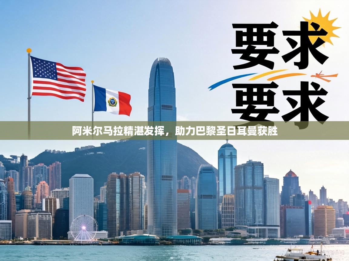 阿米尔马拉精湛发挥，助力巴黎圣日耳曼获胜  第2张