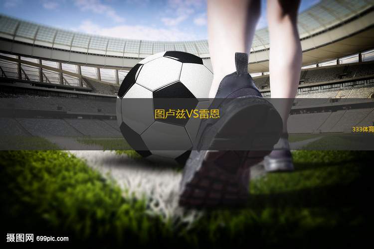 斯特拉斯堡不敌雷恩,遭遇失利 斯特拉斯堡不敌雷恩,遭遇失利